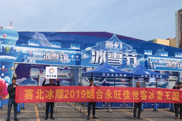 2019�׃��烟台永旺佳世客冰雕展